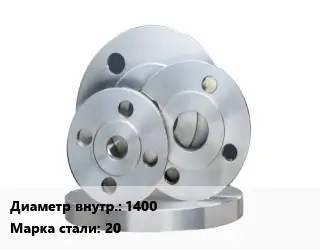 Фланец стальной 1400 Сталь: 20